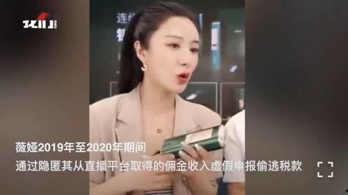 薇娅被罚哪里爆料了视频,内幕细节令人震惊